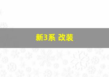 新3系 改装